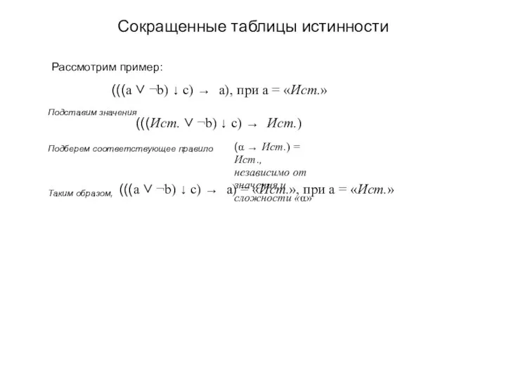 Сокращенные таблицы истинности Рассмотрим пример: (((а ∨ ¬b) ↓ c)