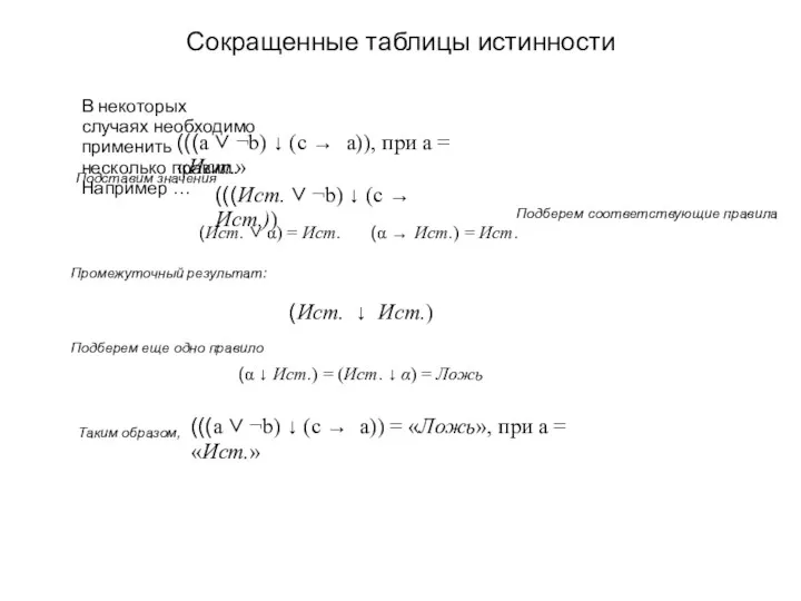 Сокращенные таблицы истинности В некоторых случаях необходимо применить несколько правил.