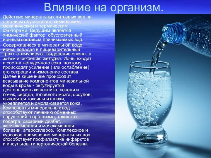 Влияние на организм. Действие минеральных питьевых вод на организм обусловлено