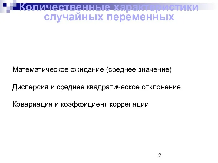 Количественные характеристики случайных переменных Математическое ожидание (среднее значение) Дисперсия и