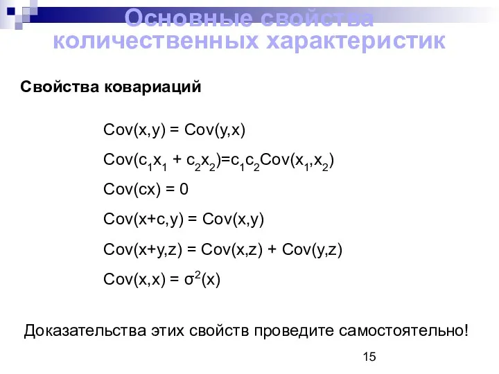 Основные свойства количественных характеристик Свойства ковариаций Cov(x,y) = Cov(y,x) Cov(c1x1