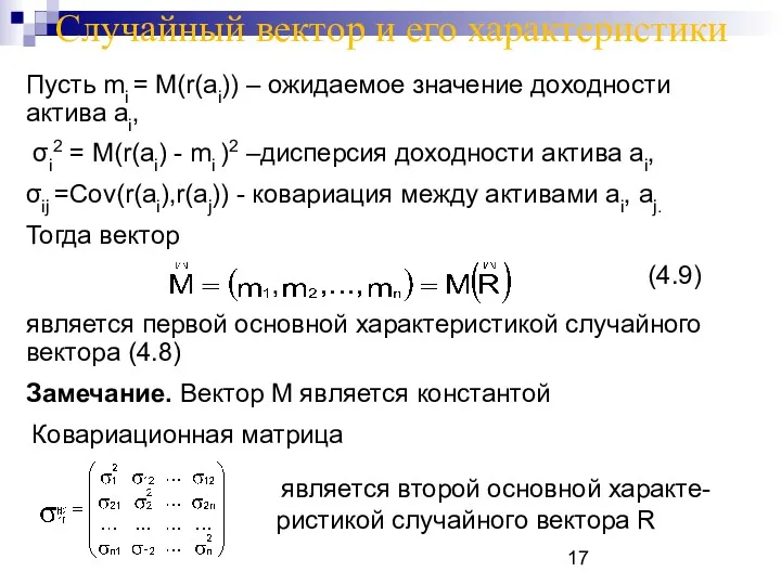Случайный вектор и его характеристики Пусть mi = M(r(ai)) –