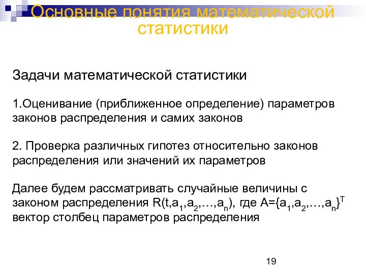 Основные понятия математической статистики Задачи математической статистики 1.Оценивание (приближенное определение)