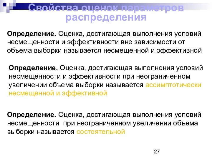 Свойства оценок параметров распределения Определение. Оценка, достигающая выполнения условий несмещенности