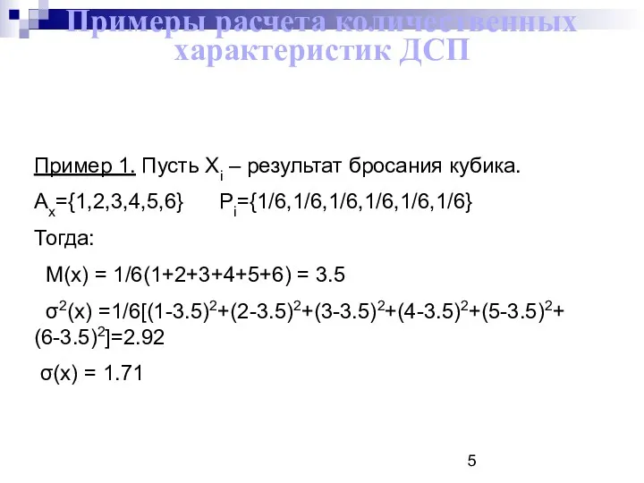 Примеры расчета количественных характеристик ДСП Пример 1. Пусть Xi –