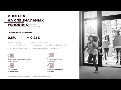 Приобрести недвижимость теперь еще выгоднее вместе с Росбанк Premium banking!