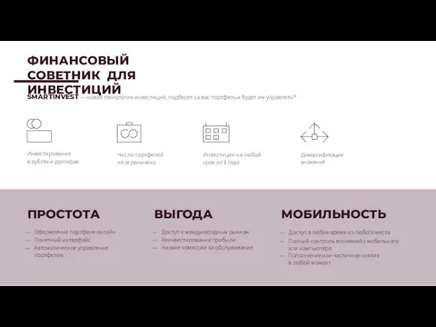 ПРОСТОТА Оформление портфеля онлайн Понятный интерфейс Автоматическое управление портфелем ВЫГОДА