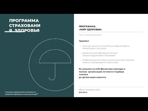 ЧТО ПОКРЫВАЕТ? Здоровье Лечение в лучших клиниках России, Израиля, Европы,