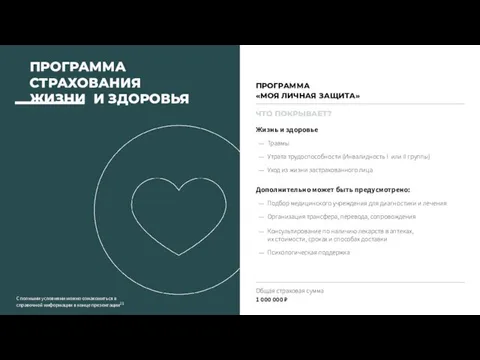 ПРОГРАММА «МОЯ ЛИЧНАЯ ЗАЩИТА» ЧТО ПОКРЫВАЕТ? Жизнь и здоровье Травмы