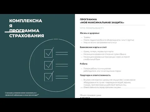 ЧТО ПОКРЫВАЕТ? Жизнь и здоровье Травмы Утрата трудоспособности (Инвалидность I