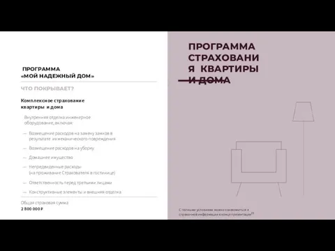 ЧТО ПОКРЫВАЕТ? Комплексное страхование квартиры и дома Внутренняя отделка инженерное