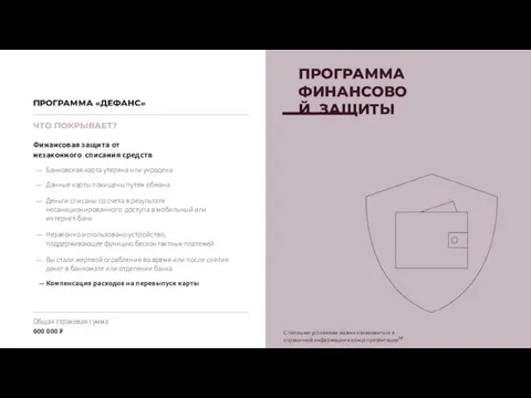 ЧТО ПОКРЫВАЕТ? Финансовая защита от незаконного списания средств Банковская карта