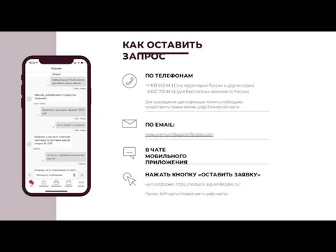 КАК ОСТАВИТЬ ЗАПРОС ПО ТЕЛЕФОНАМ +7 499 500 44 11