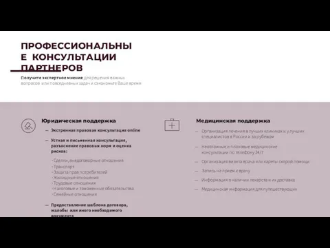 ПРОФЕССИОНАЛЬНЫЕ КОНСУЛЬТАЦИИ ПАРТНЕРОВ Получите экспертное мнение для решения важных вопросов