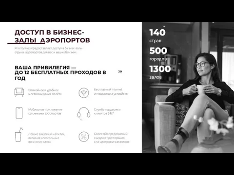 Priority Pass предоставляет доступ в бизнес-залы отдыха аэропортов для вас