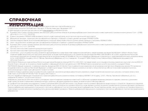 8. По сравнению с вкладами, открытыми в ПАО РОСБАНК держателями