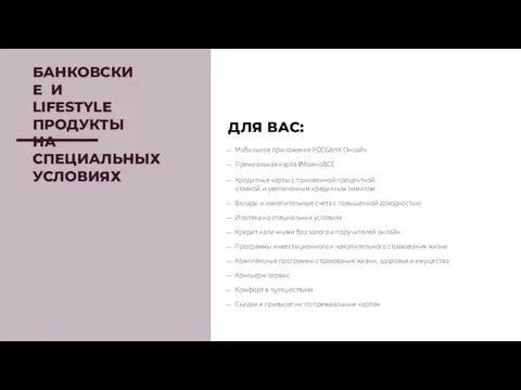 ДЛЯ ВАС: Мобильное приложение РОСБАНК Онлайн Премиальная карта #МожноВСЁ Кредитные