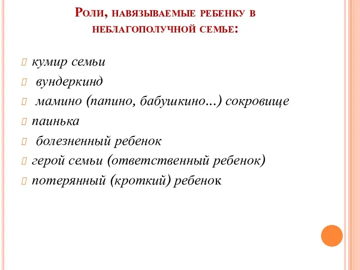 Роли, навязываемые ребенку в неблагополучной семье: кумир семьи вундеркинд мамино (папино, бабушкино...) сокровище