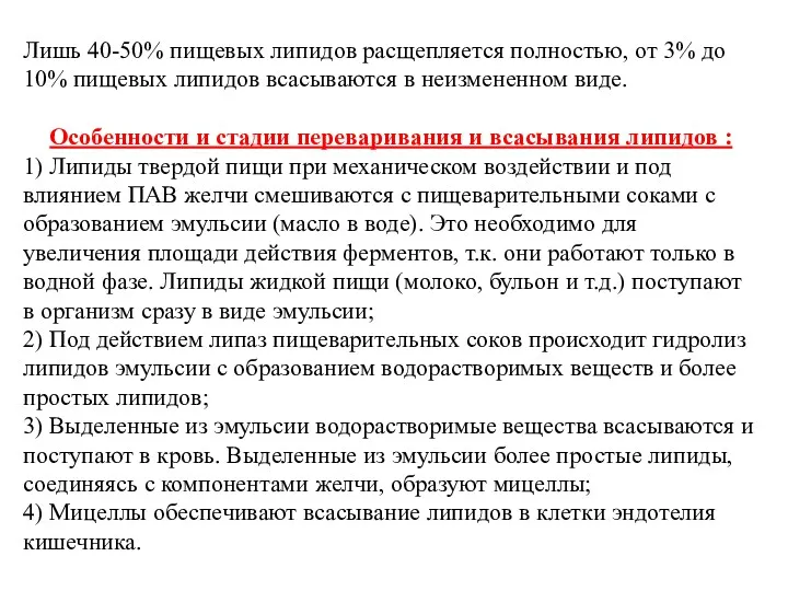 Лишь 40-50% пищевых липидов расщепляется полностью, от 3% до 10%