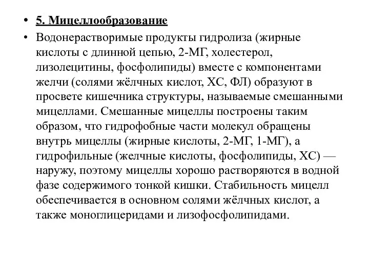 5. Мицеллообразование Водонерастворимые продукты гидролиза (жирные кислоты с длинной цепью,