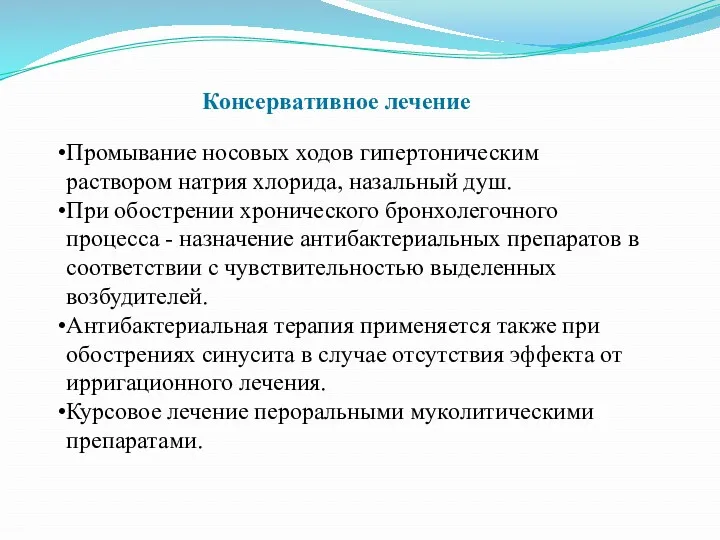 Промывание носовых ходов гипертоническим раствором натрия хлорида, назальный душ. При