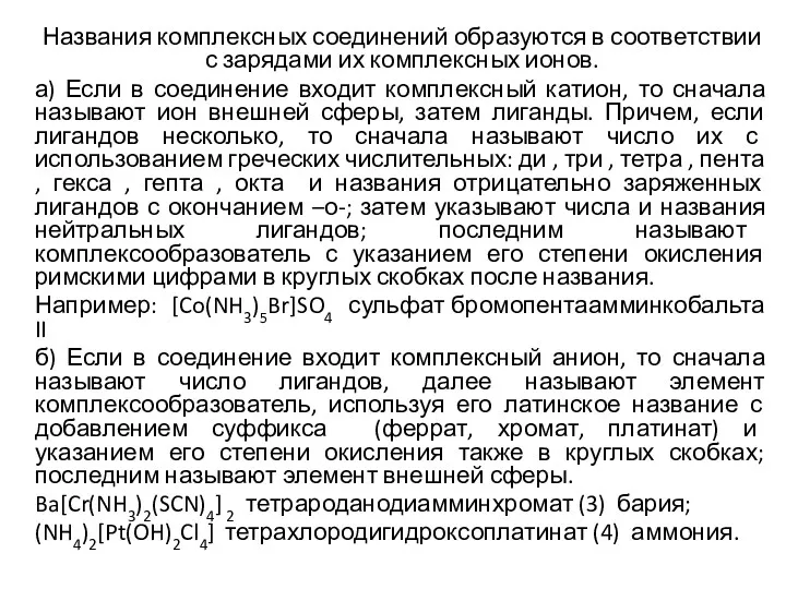 Названия комплексных соединений образуются в соответствии с зарядами их комплексных