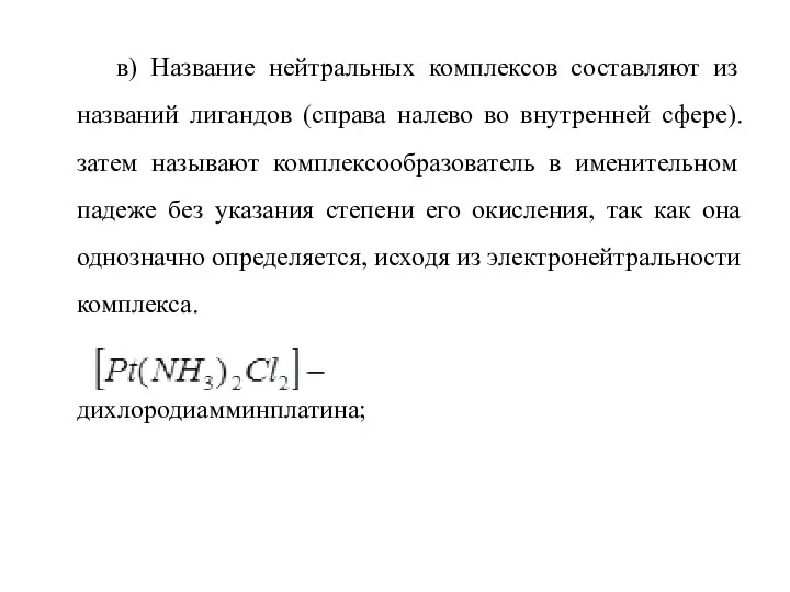 ксав) Название нейтральных комплексов составляют из названий лигандов (справа налево