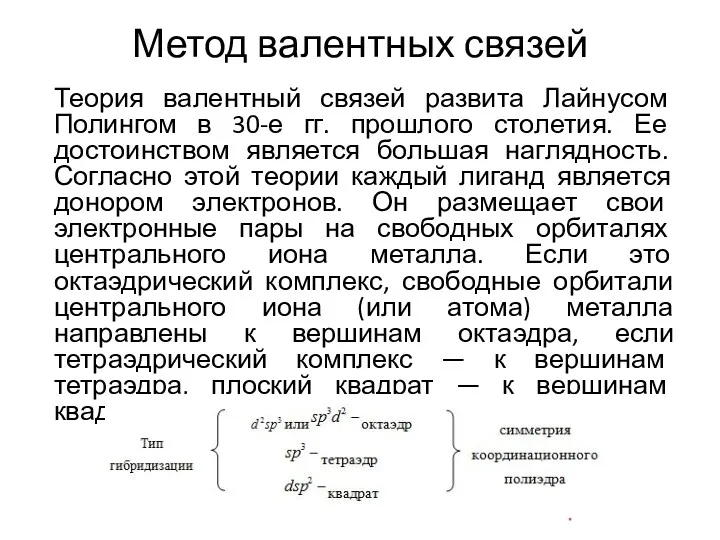 Метод валентных связей Теория валентный связей развита Лайнусом Полингом в