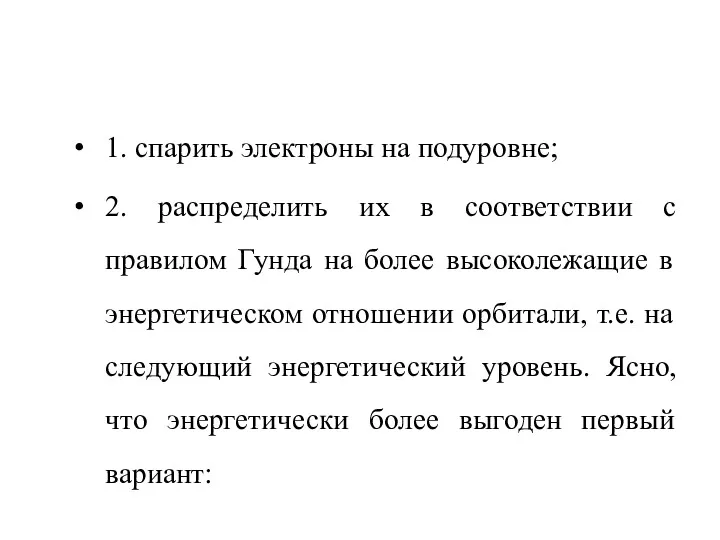 1. спарить электроны на подуровне; 2. распределить их в соответствии