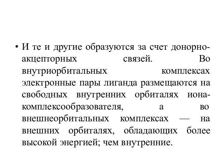 И те и другие образуются за счет донорно-акцепторных связей. Во