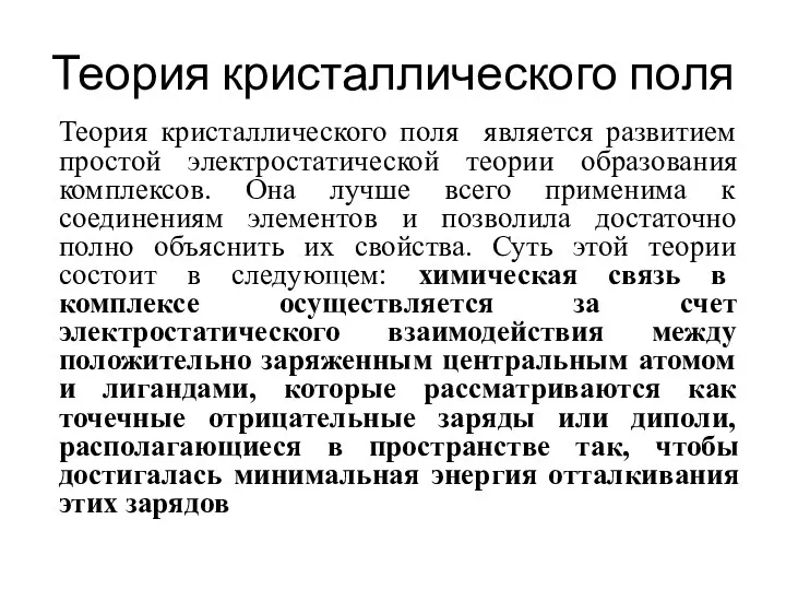 Теория кристаллического поля Теория кристаллического поля является развитием простой электростатической