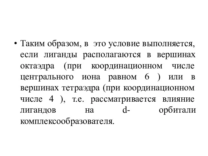 Таким образом, в это условие выполняется, если лиганды располагаются в