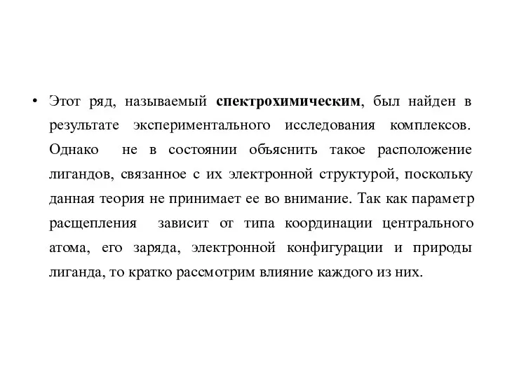 Этот ряд, называемый спектрохимическим, был найден в результате экспериментального исследования