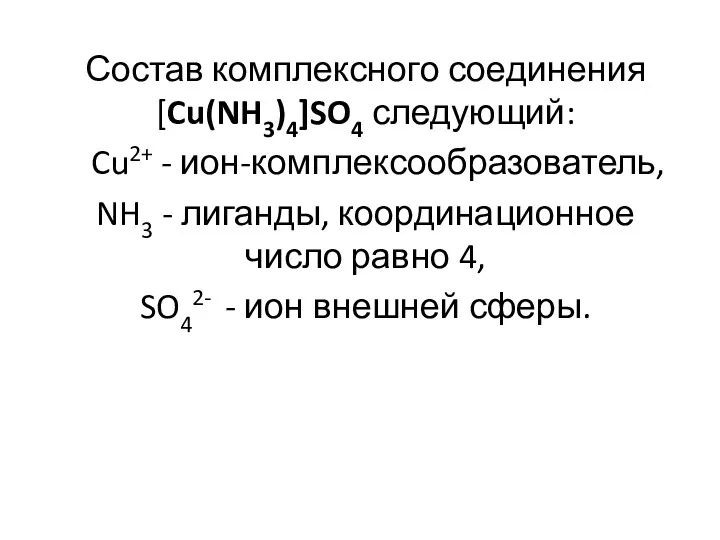 Состав комплексного соединения [Cu(NH3)4]SO4 следующий: Cu2+ - ион-комплексообразователь, NH3 -