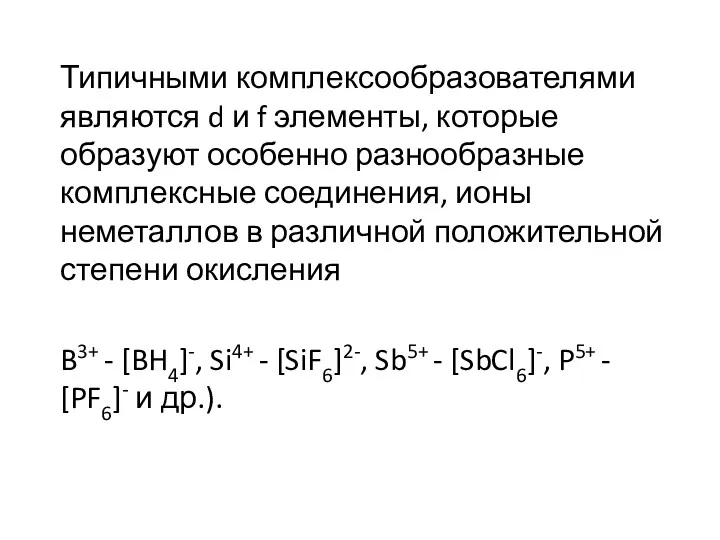 Типичными комплексообразователями являются d и f элементы, которые образуют особенно