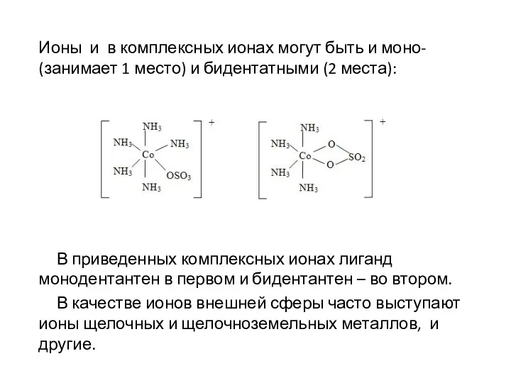 Ионы и в комплексных ионах могут быть и моно- (занимает