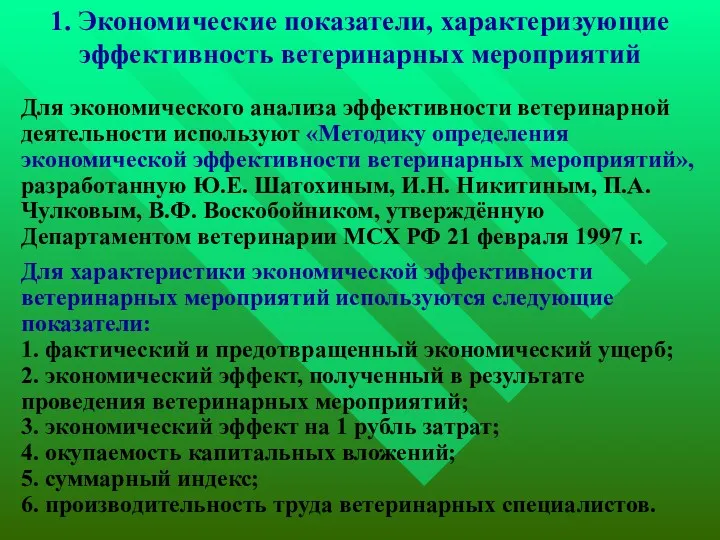 Для экономического анализа эффективности ветеринарной деятельности используют «Методику определения экономической