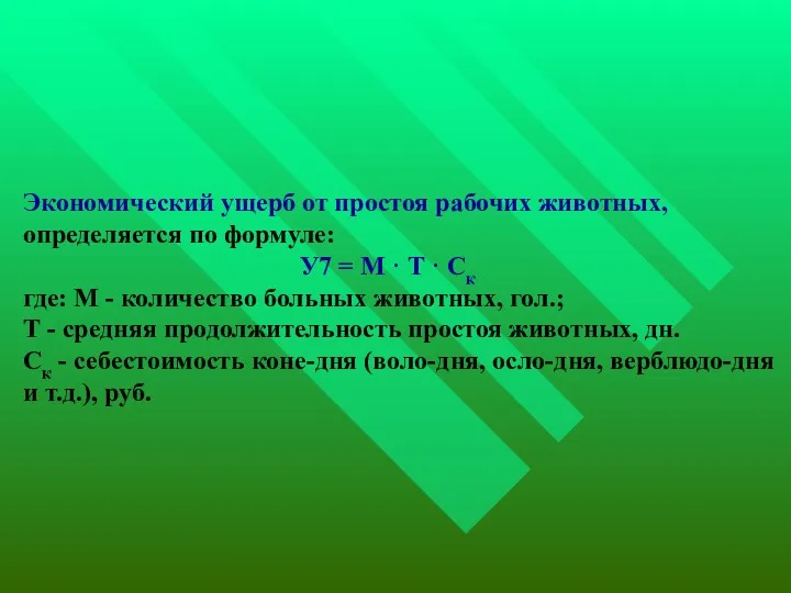 Экономический ущерб от простоя рабочих животных, определяется по формуле: У7