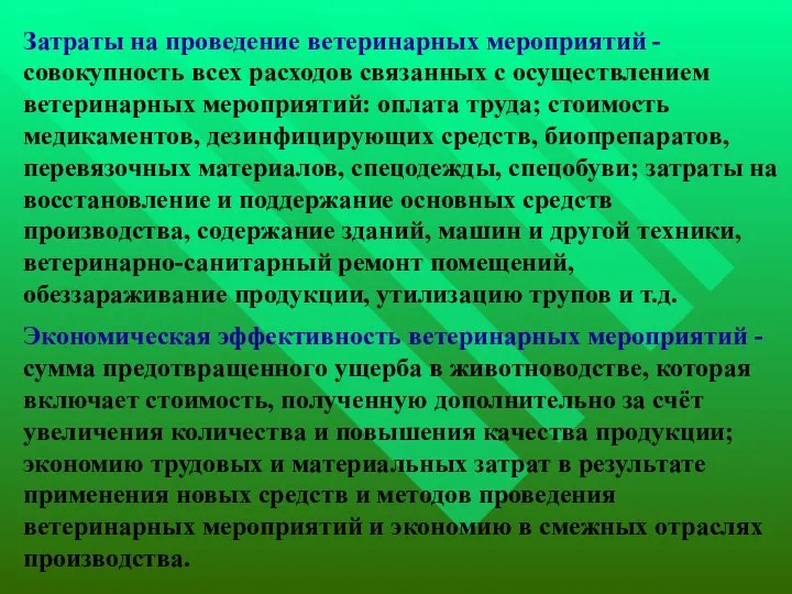 Затраты на проведение ветеринарных мероприятий - совокупность всех расходов связанных