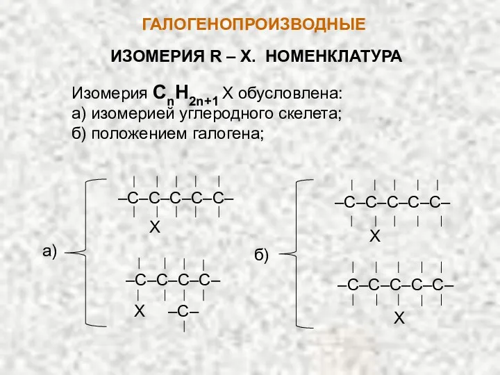 ГАЛОГЕНОПРОИЗВОДНЫЕ ИЗОМЕРИЯ R – X. НОМЕНКЛАТУРА Изомерия CnH2n+1 X обусловлена: