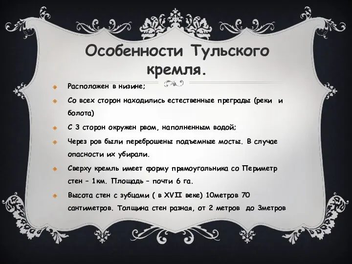 Особенности Тульского кремля. Расположен в низине; Со всех сторон находились естественные преграды (реки