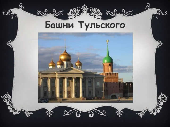 Башни Тульского кремля.