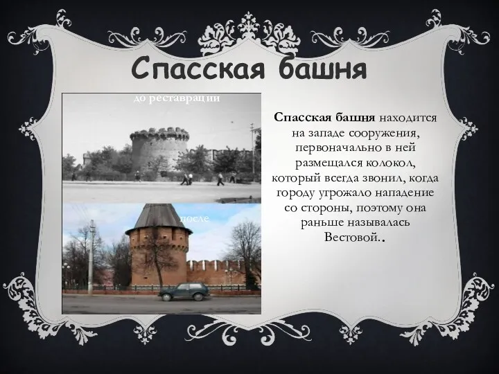 Спасская башня Спасская башня находится на западе сооружения, первоначально в ней размещался колокол,