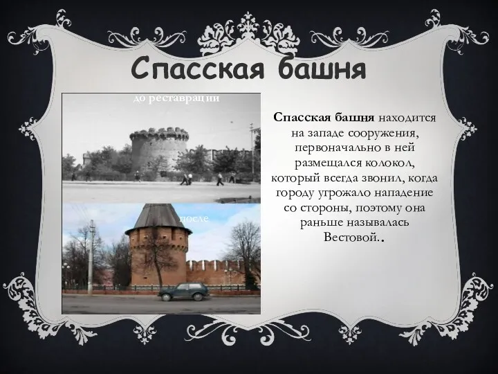 Спасская башня Спасская башня находится на западе сооружения, первоначально в