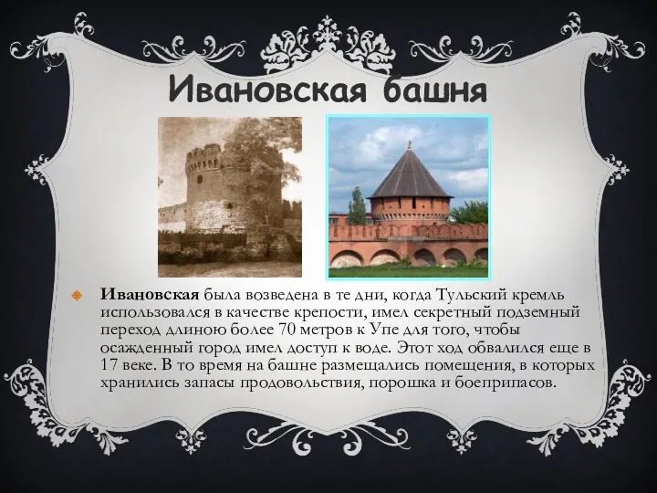 Ивановская башня Ивановская была возведена в те дни, когда Тульский кремль использовался в