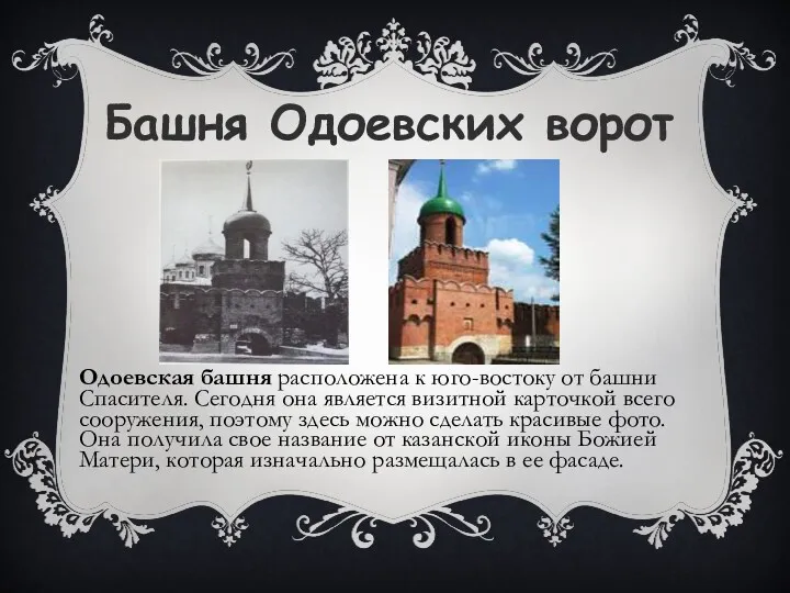 Башня Одоевских ворот Одоевская башня расположена к юго-востоку от башни
