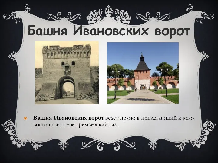 Башня Ивановских ворот Башня Ивановских ворот ведет прямо в прилегающий к юго-восточной стене кремлевский сад.
