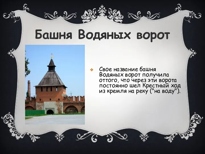 Башня Водяных ворот Свое название башня Водяных ворот получила оттого, что через эти