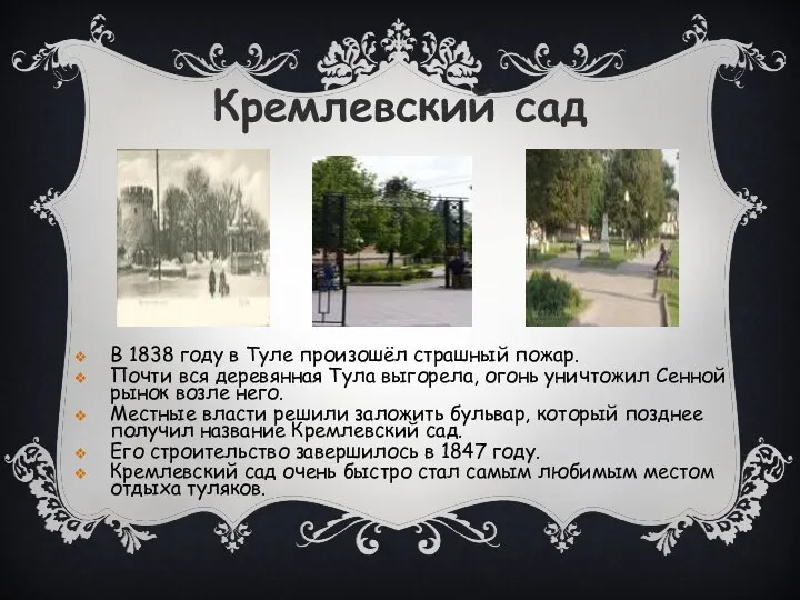 Кремлевский сад В 1838 году в Туле произошёл страшный пожар. Почти вся деревянная