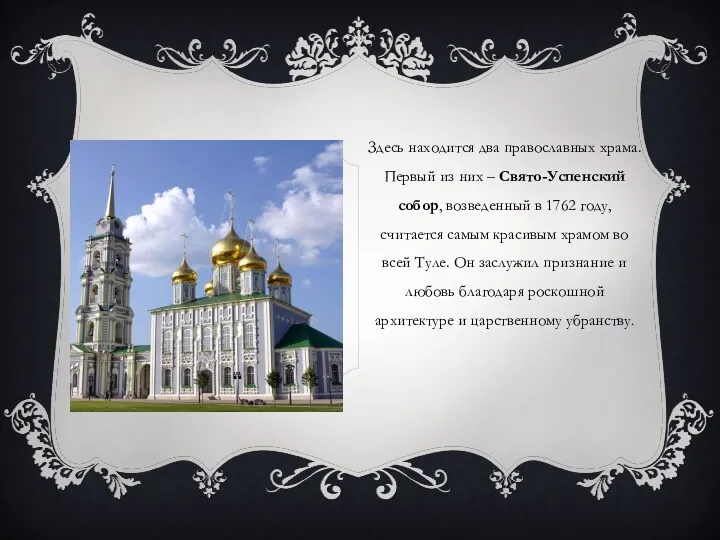 Здесь находится два православных храма. Первый из них – Свято-Успенский собор, возведенный в